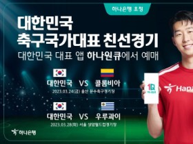 하나은행, 대한민국 축구 국가대표팀 친선경기 2연전 입장권 예매 서비스 오픈