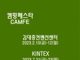2023캠핑페스타, 김대중컨벤션센터서 성황리 마무리… 올 7월 킨텍스 개최 예정