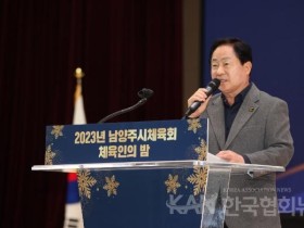 남양주시체육회 ‘2023년 남양주시체육회 체육인의 밤’ 개최
