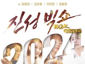 ‘2024 설특집 진성빅쇼 BOK, 대한민국’ 진성, “부담 있는 게 사실. 그러나 연예계 생활 총망라해 보여드리겠다” 각오 밝혀