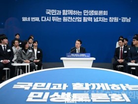 尹 대통령, '다시 뛰는 원전산업, 활력 넘치는 창원·경남'을 주제로 열네 번째 국민과 함께하는 민생토론회 개최