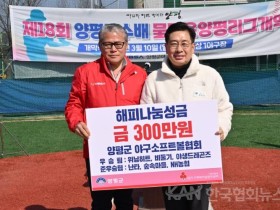 양평군 야구소프트볼협회, 취약계층 이웃 돕기 성금 300만원 기탁