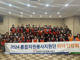 남양주시자원봉사센터, 재난재해 대비를 위한 ‘통합자원봉사지원단 리더 간담회’ 개최