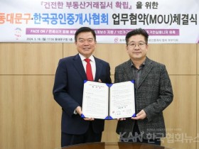 동대문구-한국공인중개사협회, 건전한 부동산거래질서 확립 위한 협약 체결