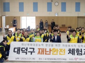 대전시 (사)대덕구자원봉사센터, 자원봉사자 재난 안전 심화 교육