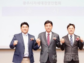 광주시 차세대경영인협회, 회장 이·취임식 개최