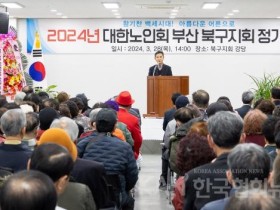 대한노인회 부산북구지회 ‘2024년 정기총회’ 개최