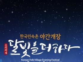 전국 썸남썸녀가 모이는 핫플레이스… 한국민속촌, 미묘한 밤 분위기 속 역대급 공포체험 가득한 야간축제 시작