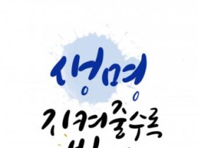 한국청소년연맹, 청소년 생명존중 문화 확산을 위한 공모전 개최