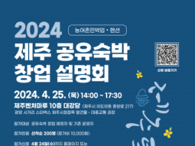 [외국인관광도시민박업협회] ‘제주 공유숙박 창업설명회 & 네트워킹 파티’ 개최