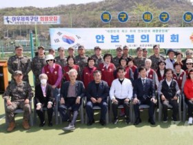 [보은군재향군인회] 안보결의대회 및 체육행사 개최