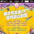 (주)아이엠, (주)골든플래닝 공동주최 '2024 여수엑스포 OTT뮤직페스티벌' 개최