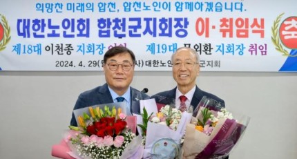 대한노인회 합천군지회장 이취임식 개최