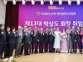 대전시, 제13대 대한노인회 시연합회장 취임식 개최