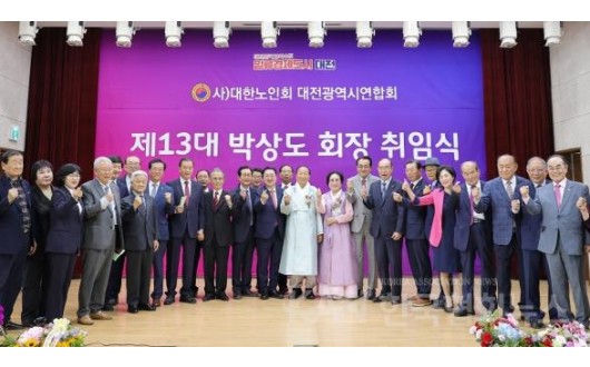 대전시, 제13대 대한노인회 시연합회장 취임식 개최